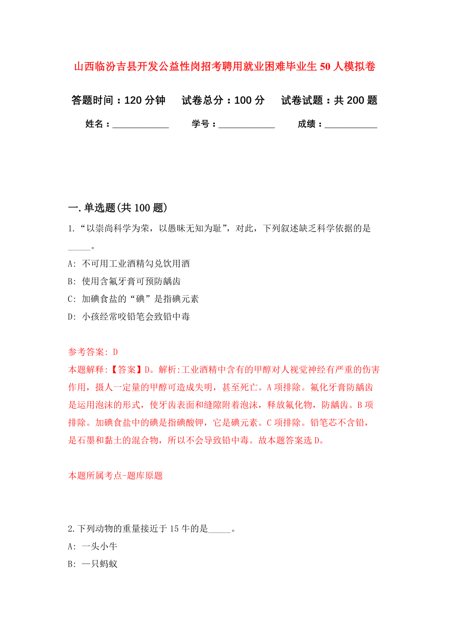 山西临汾吉县开发公益性岗招考聘用就业困难毕业生50人强化卷3_第1页