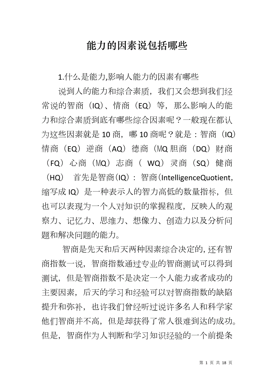 能力的因素说包括哪些_第1页