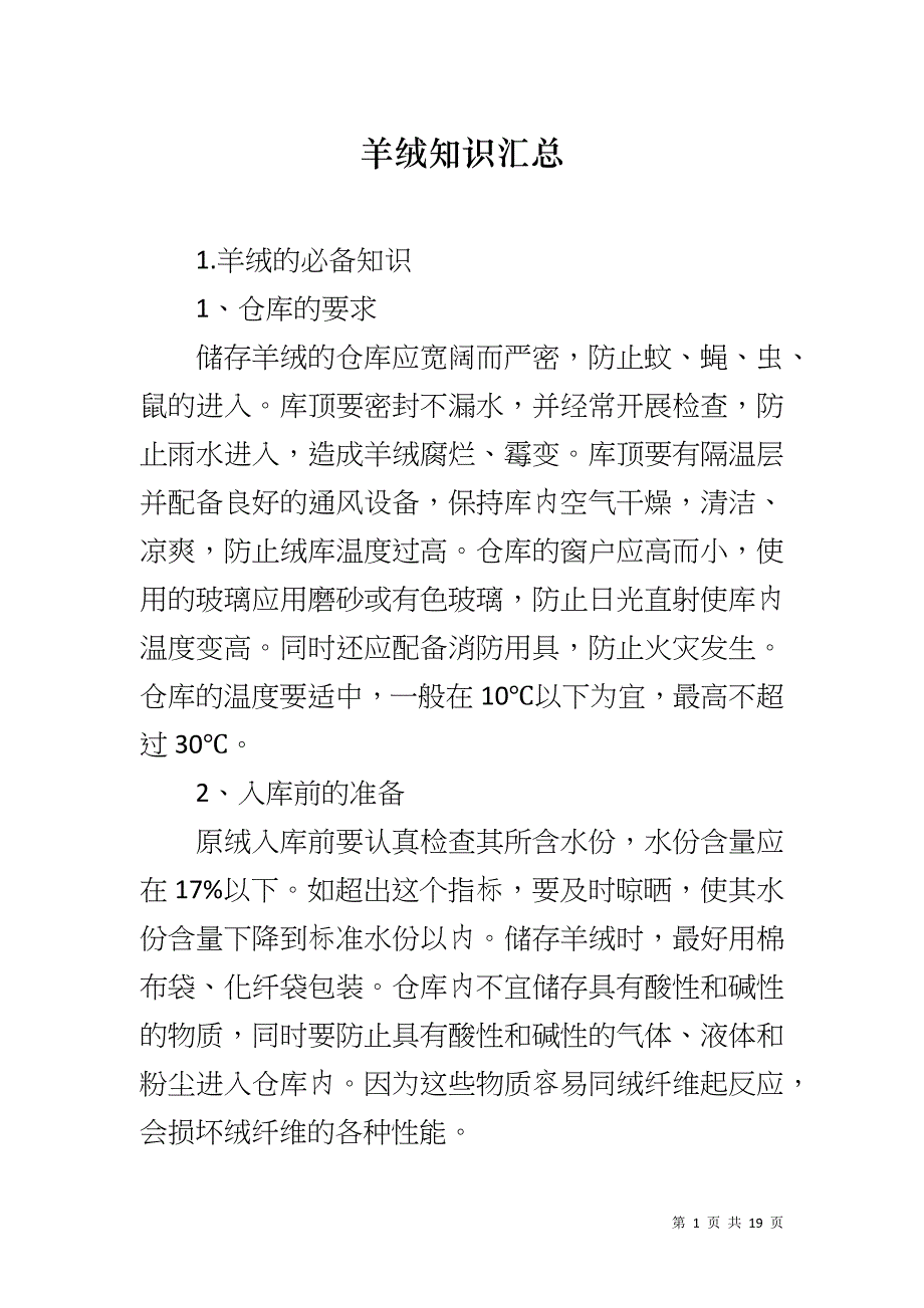 羊绒知识汇总_第1页