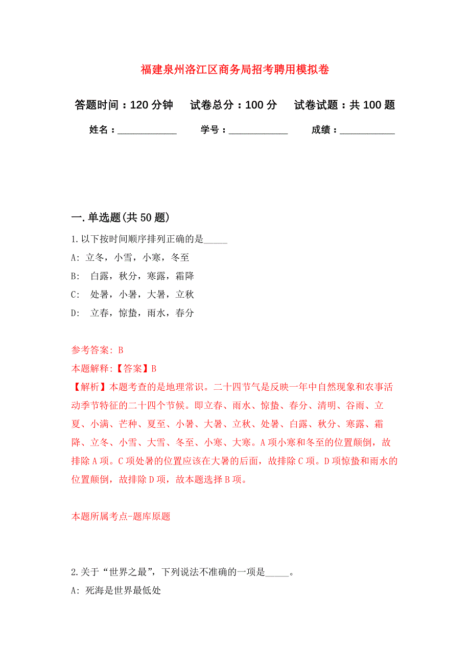 福建泉州洛江区商务局招考聘用押题卷3_第1页