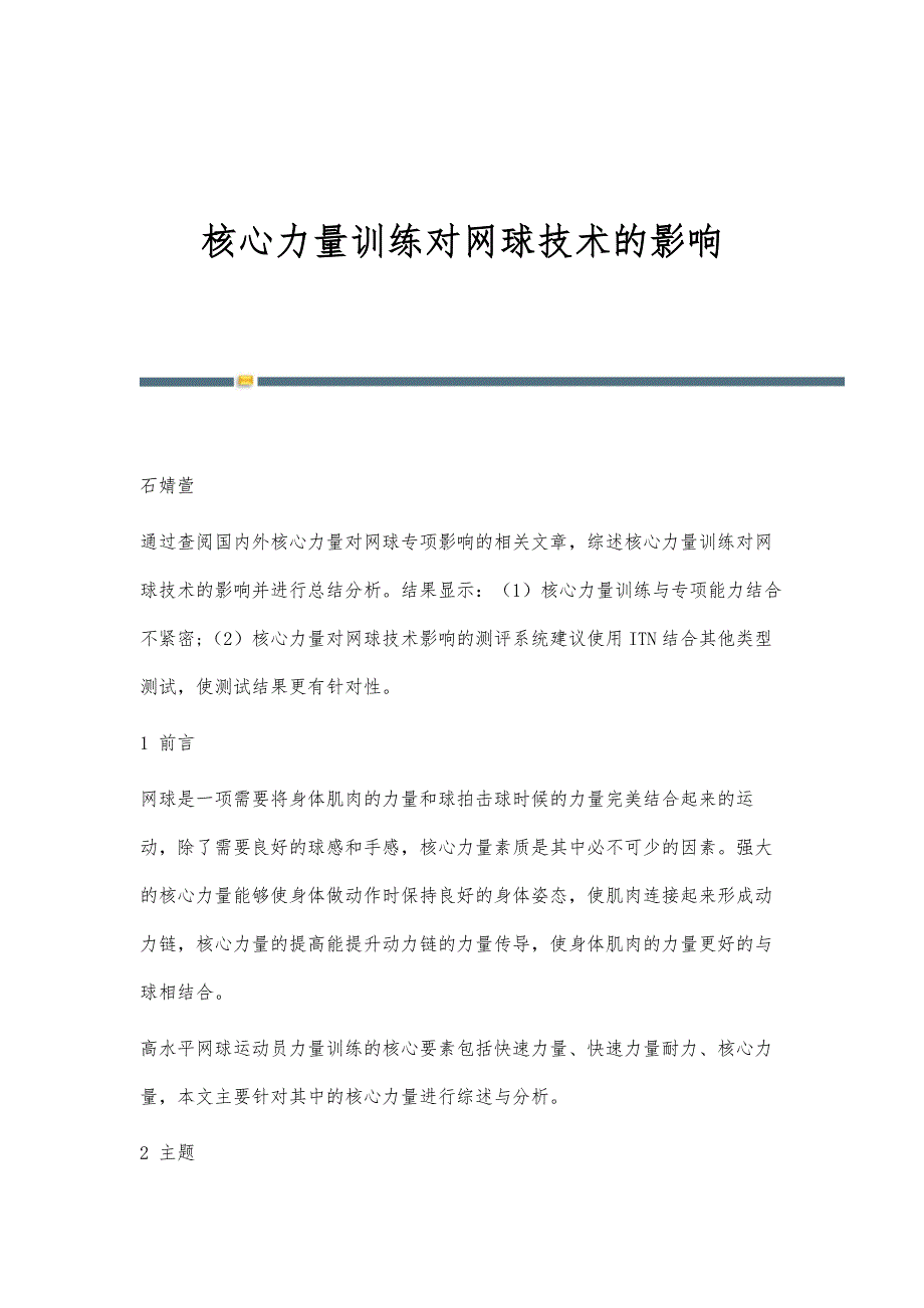 核心力量训练对网球技术的影响_第1页
