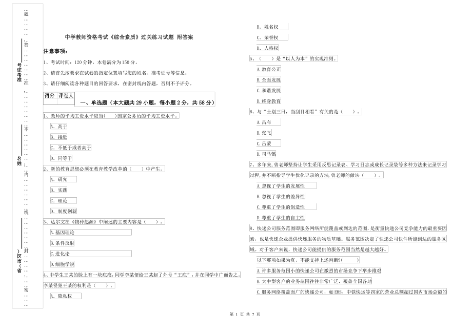 中学教师资格考试《综合素质》过关练习试题 附答案_第1页