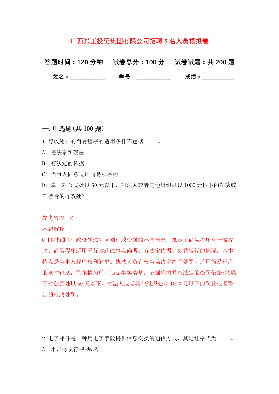 广西兴工投资集团有限公司招聘5名人员强化训练卷（第2卷）_第1页