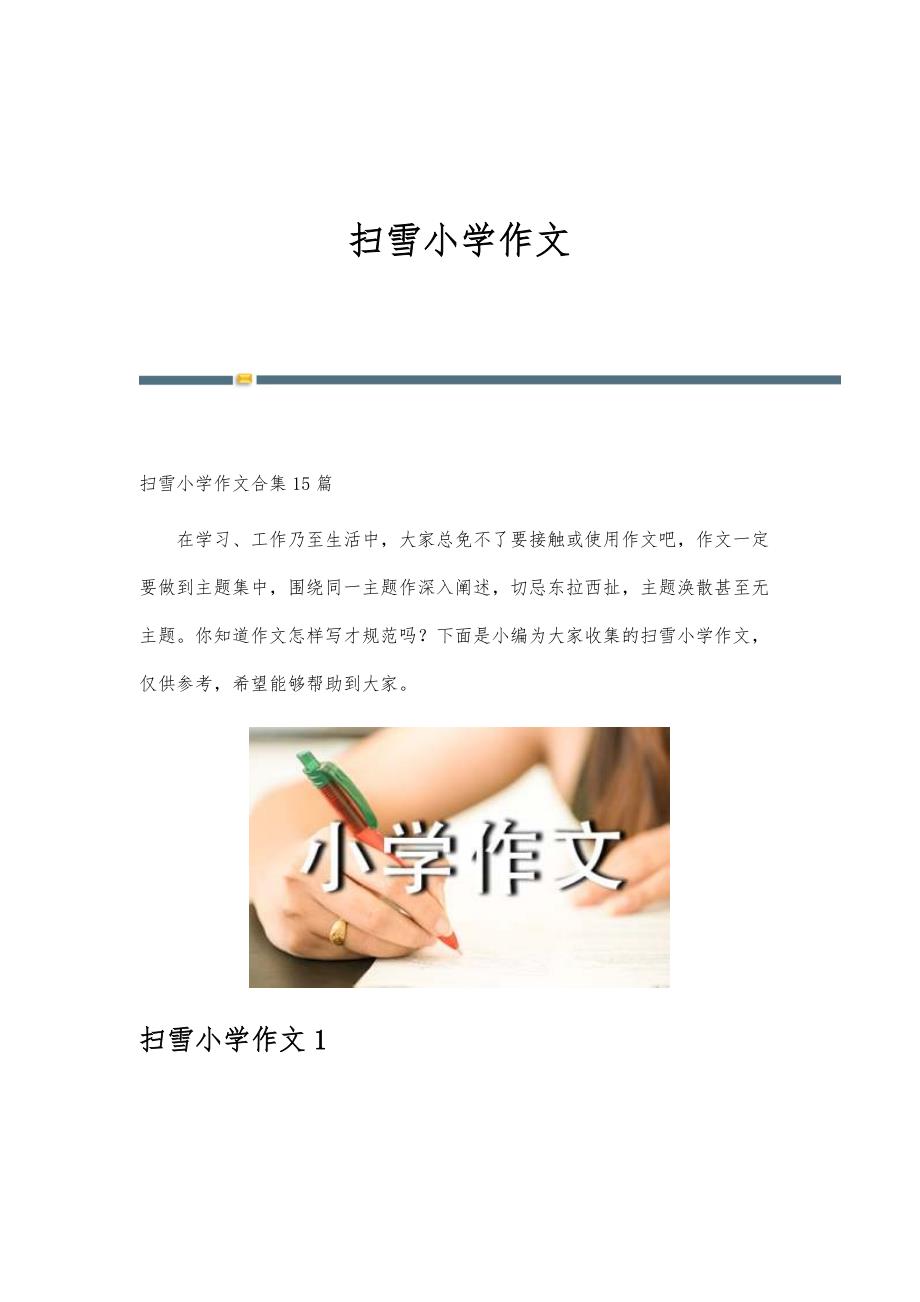 扫雪小学作文-第3版_第1页