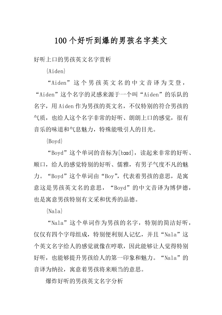 100个好听到爆的男孩名字英文精品_第1页