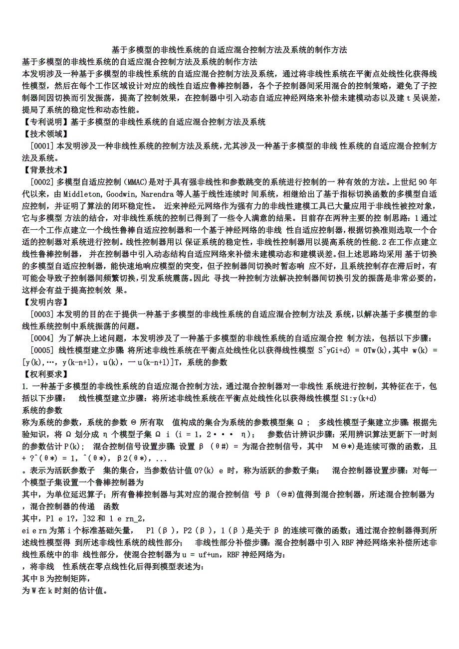 基于多模型的非线性系统的自适应混合控制方法及系统的制作方法_第1页