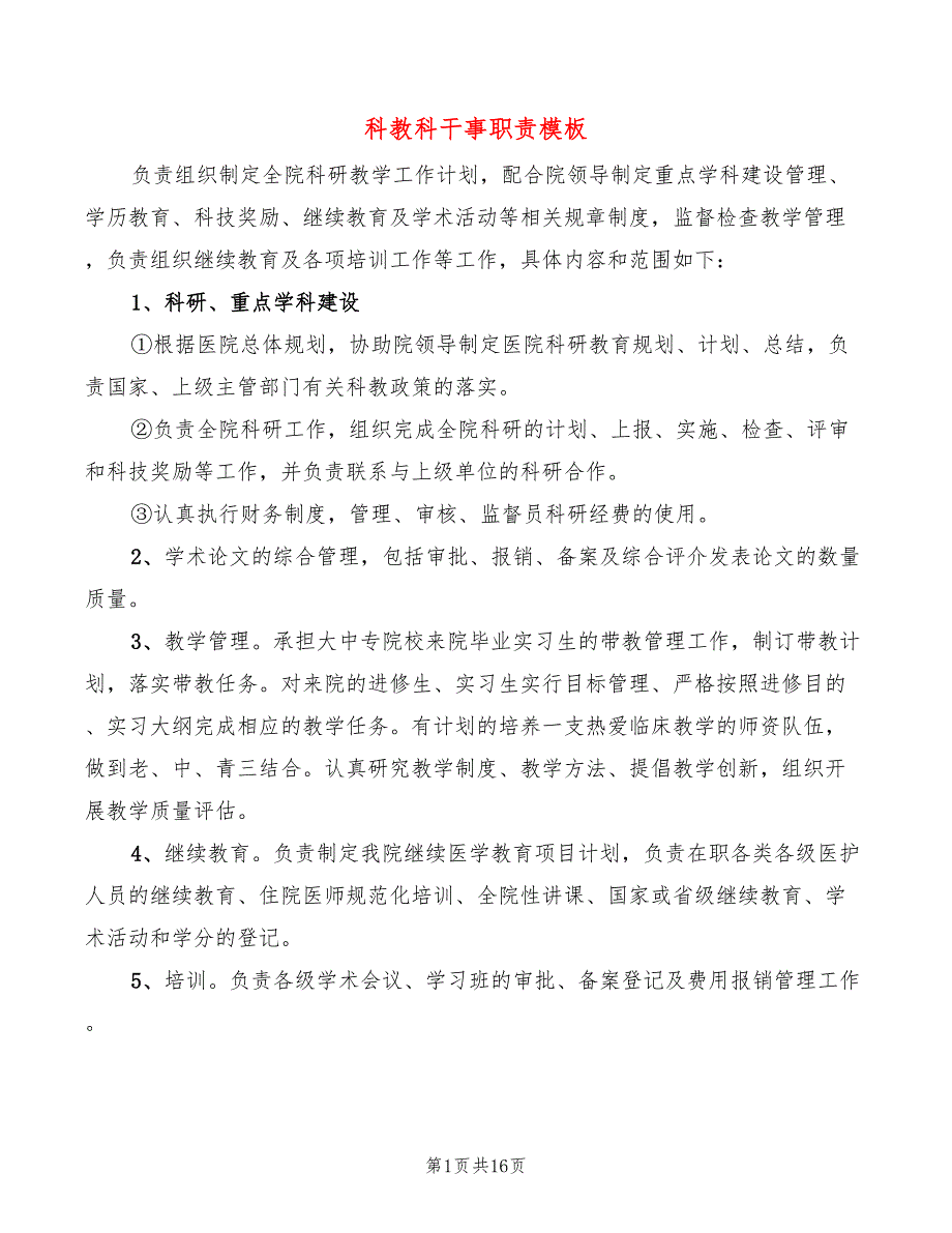 科教科干事职责模板(4篇)_第1页