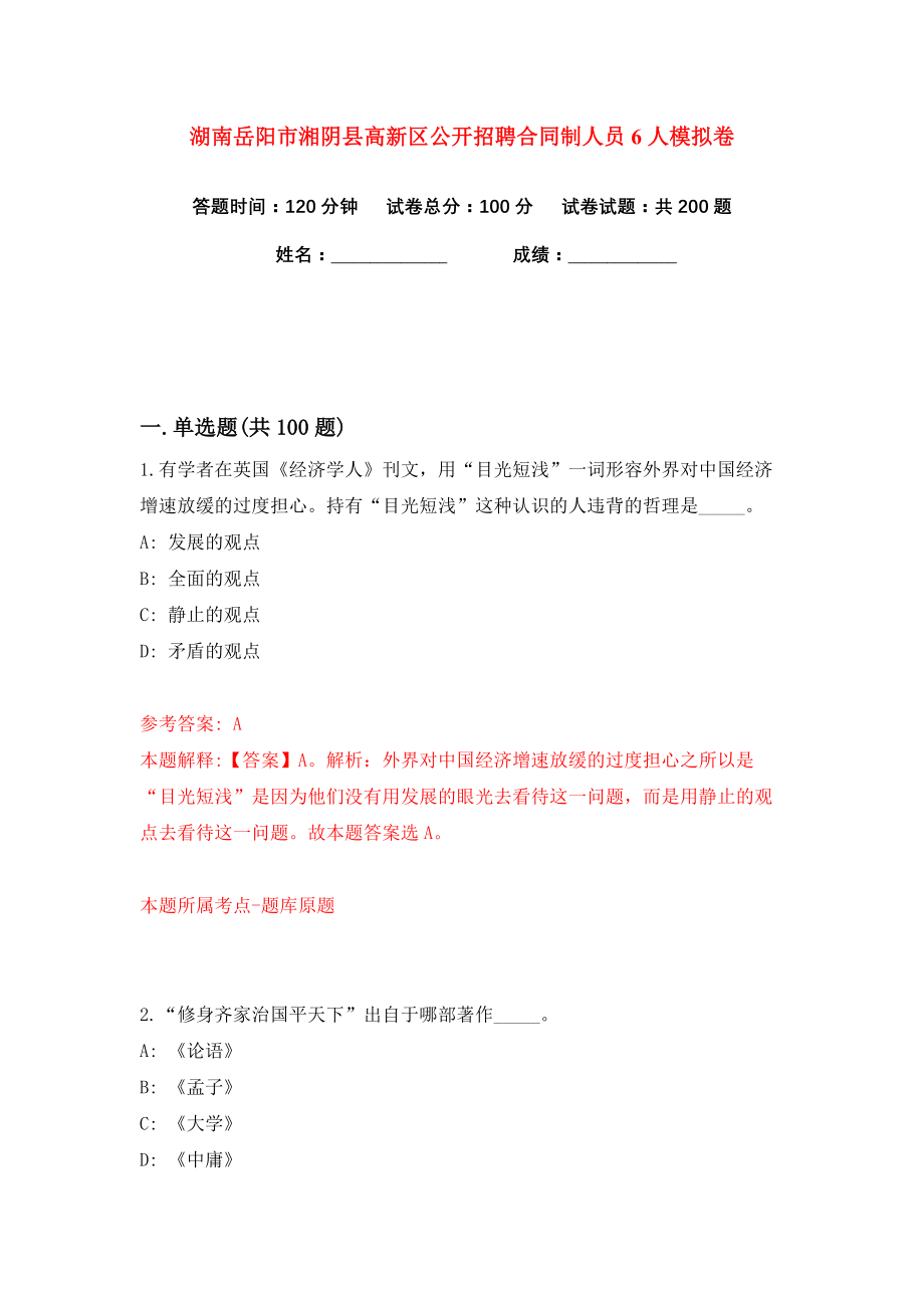 湖南岳阳市湘阴县高新区公开招聘合同制人员6人练习训练卷（第6卷）_第1页