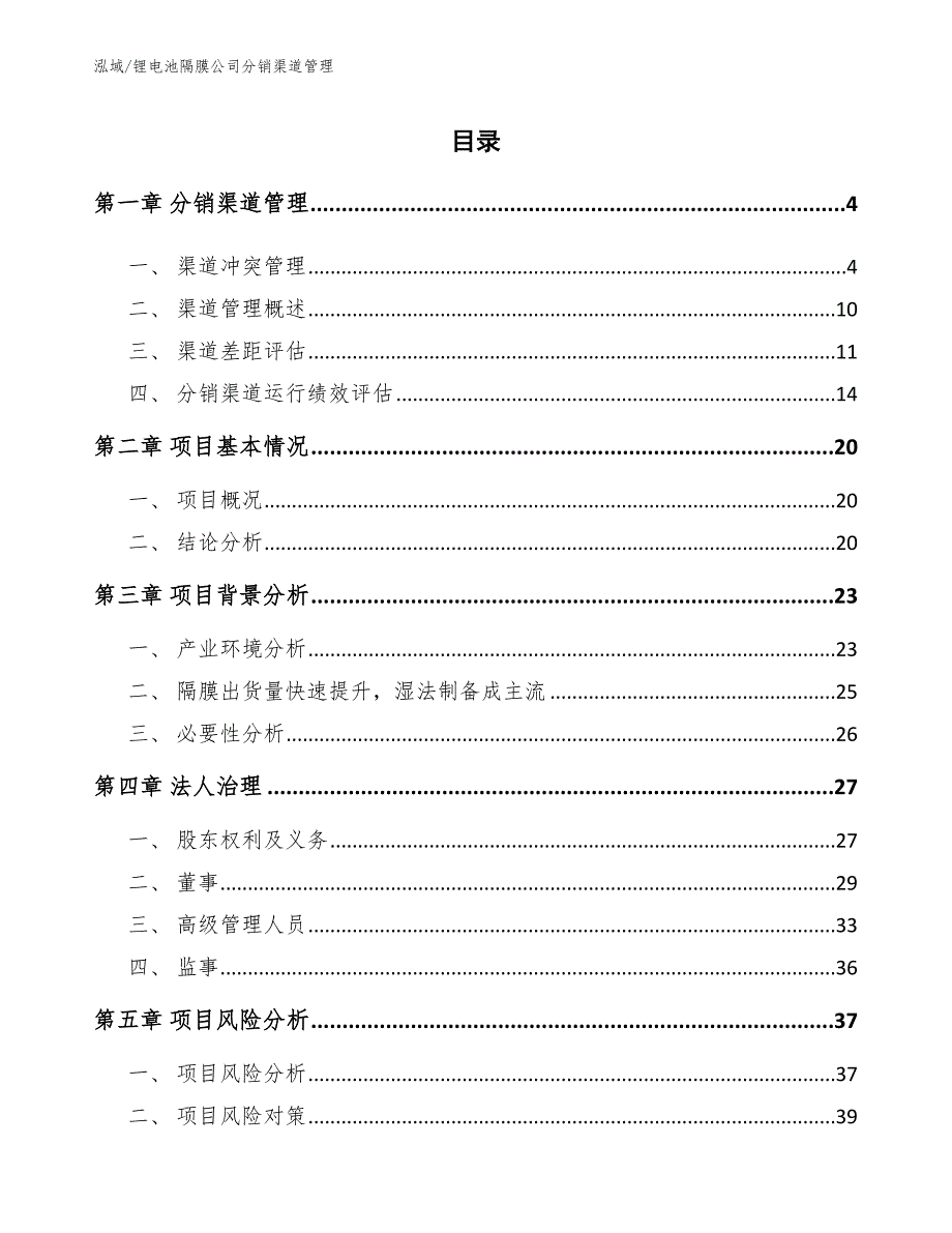 锂电池隔膜公司分销渠道管理（范文）_第2页