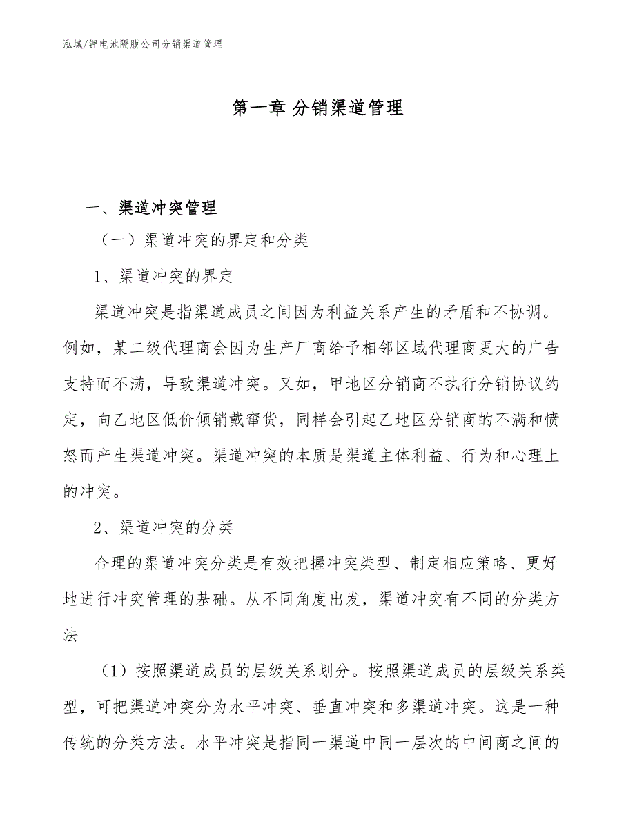 锂电池隔膜公司分销渠道管理（范文）_第4页