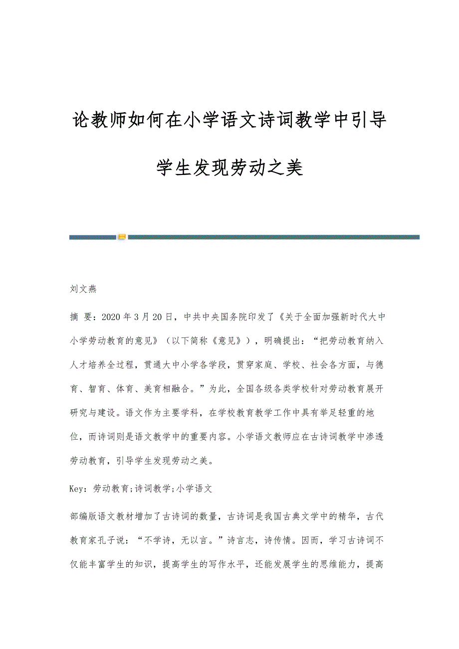 论教师如何在小学语文诗词教学中引导学生发现劳动之美_第1页