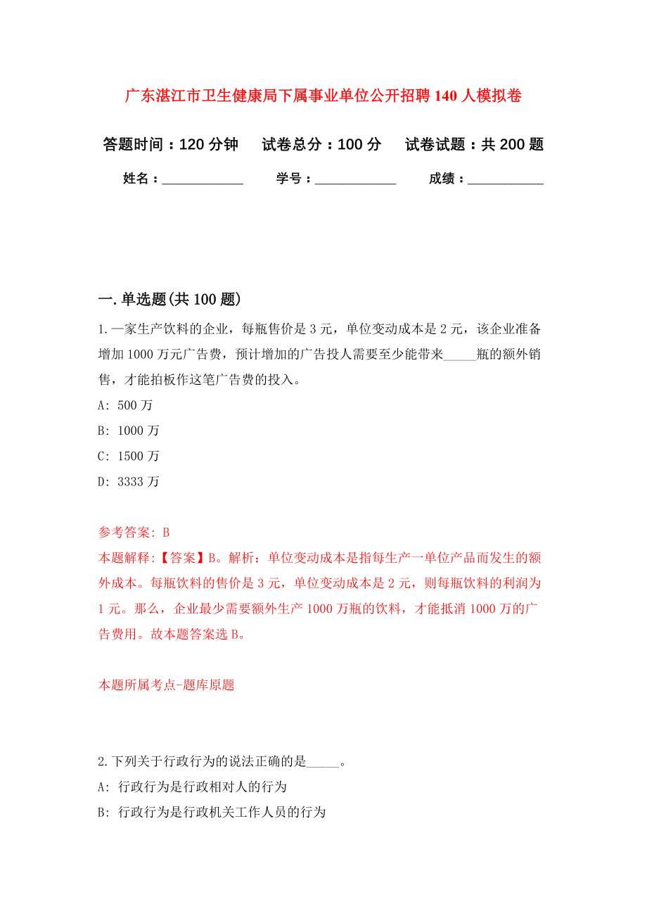 广东湛江市卫生健康局下属事业单位公开招聘140人强化卷9_第1页