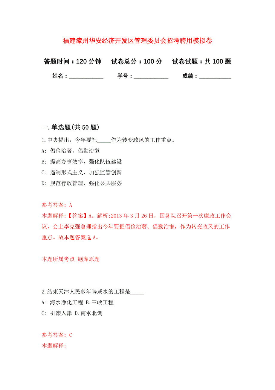 福建漳州华安经济开发区管理委员会招考聘用押题卷6_第1页