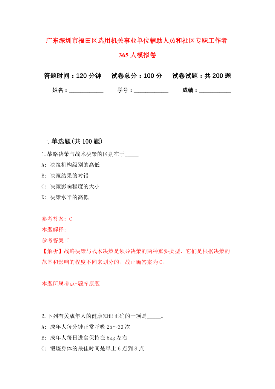 广东深圳市福田区选用机关事业单位辅助人员和社区专职工作者365人强化训练卷5_第1页