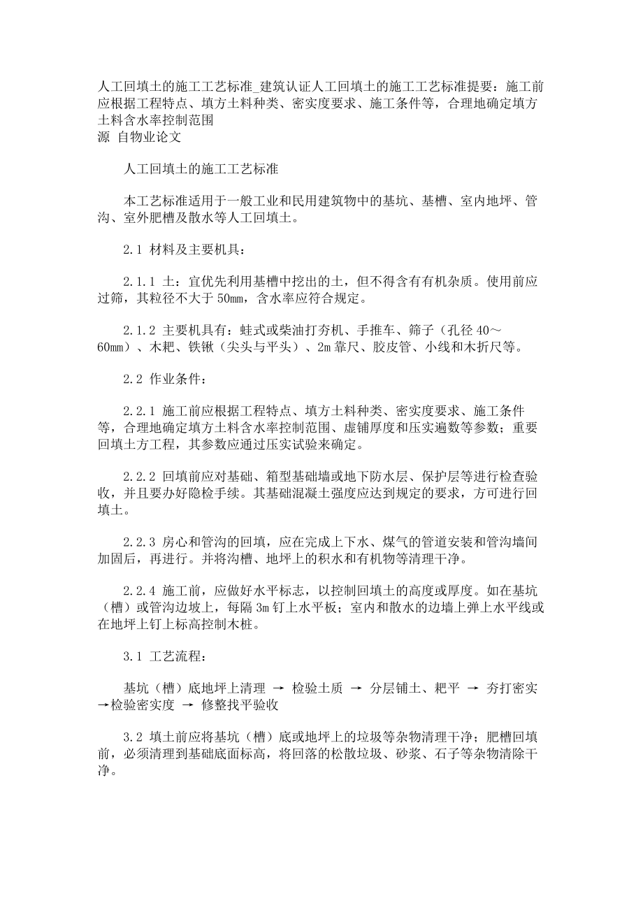 人工回填土的施工工艺标准建筑认证_第1页