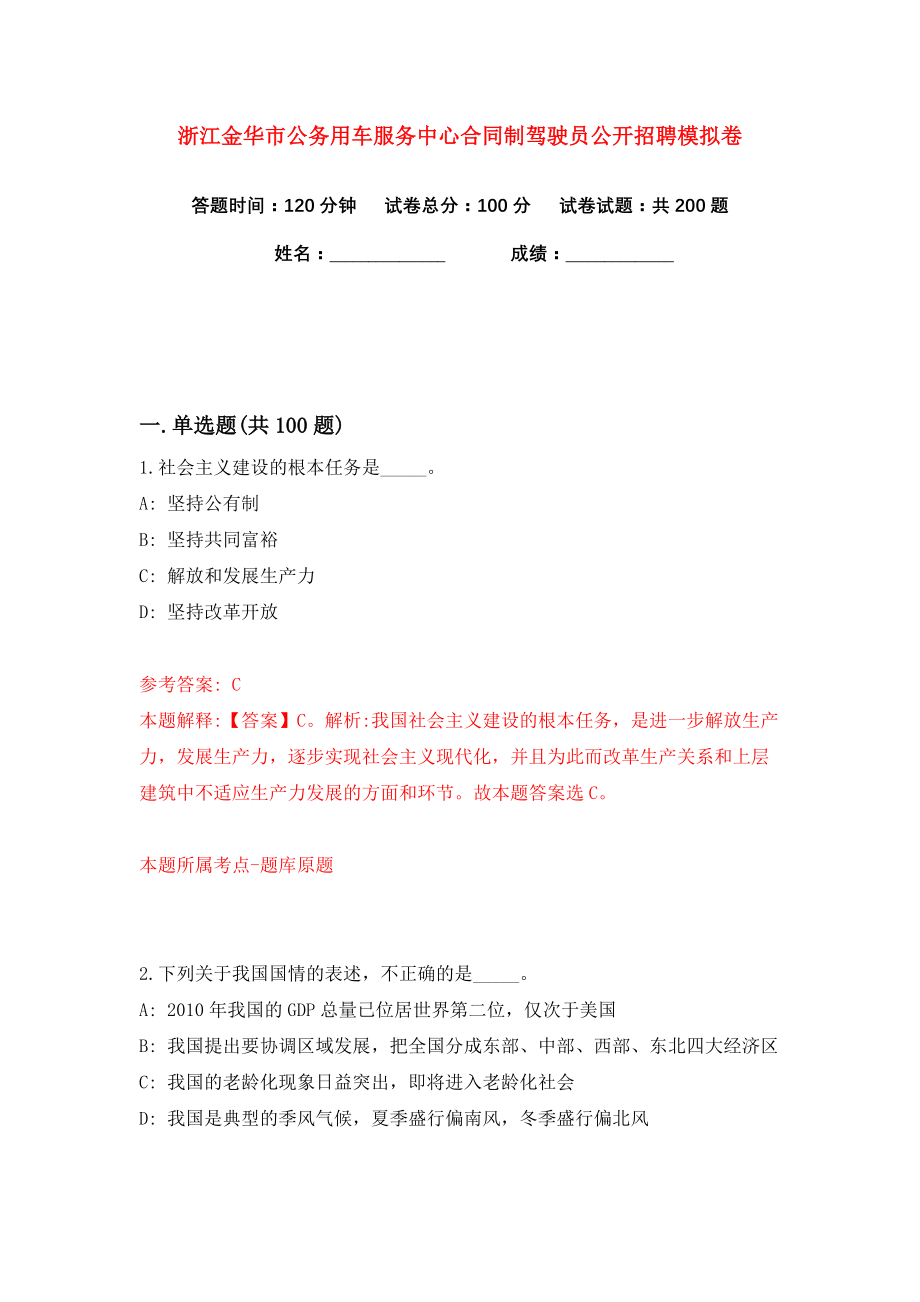 浙江金华市公务用车服务中心合同制驾驶员公开招聘练习训练卷（第0卷）_第1页