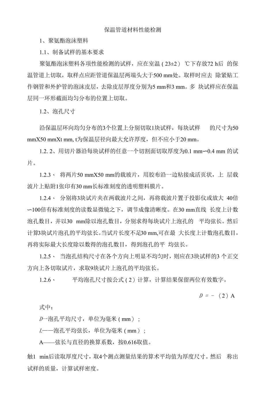 保温管道材料性能检测_第1页