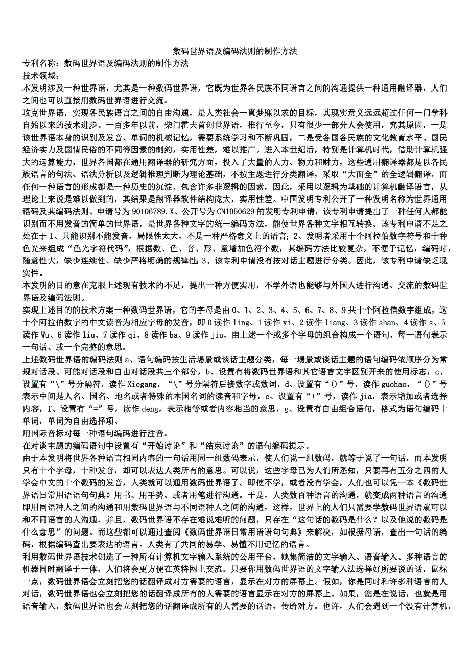 数码世界语及编码法则的制作方法_第1页