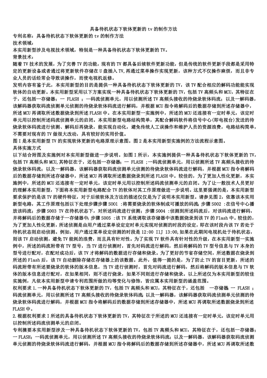 具备待机状态下软体更新的tv的制作方法_第1页