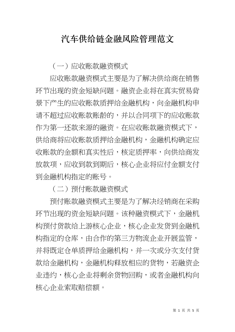 汽车供给链金融风险管理范文_第1页