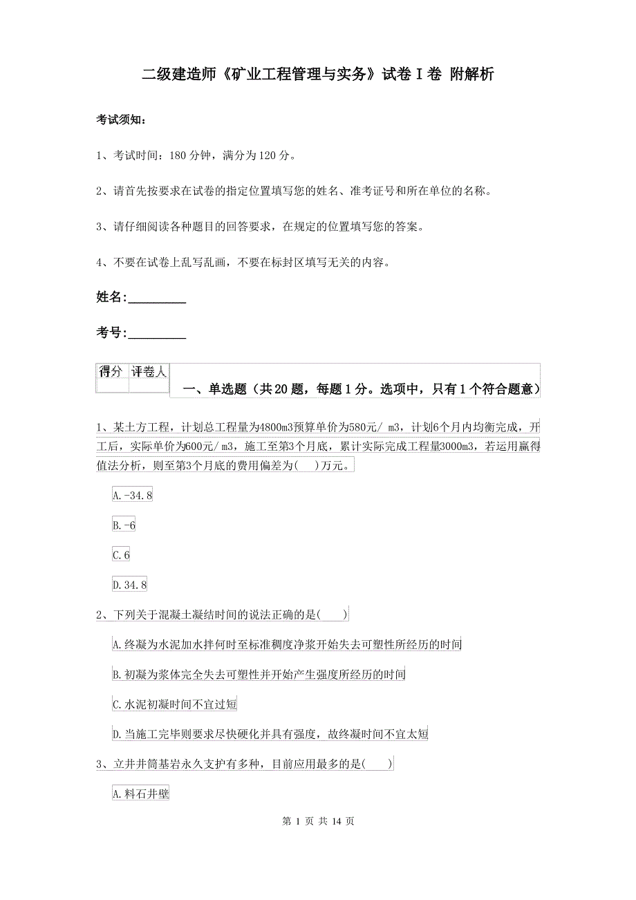 二级建造师《矿业工程管理与实务》试卷I卷 附解析_第1页