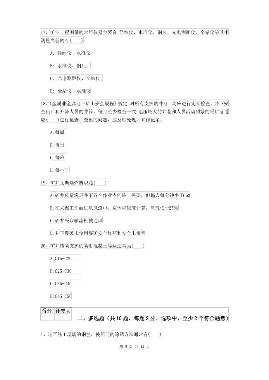 二级建造师《矿业工程管理与实务》试卷I卷 附解析_第5页