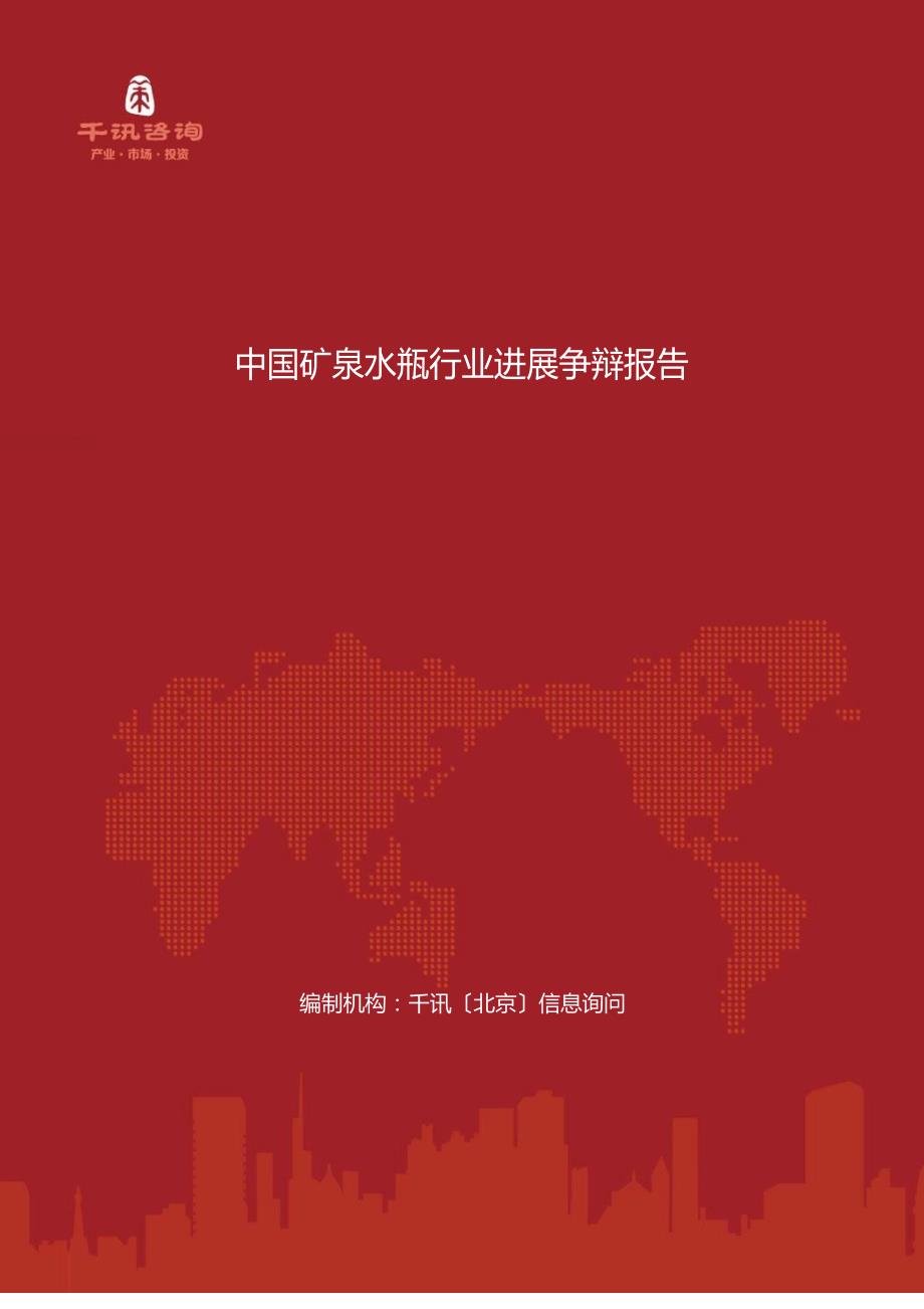 中国矿泉水瓶行业发展研究报告_第1页