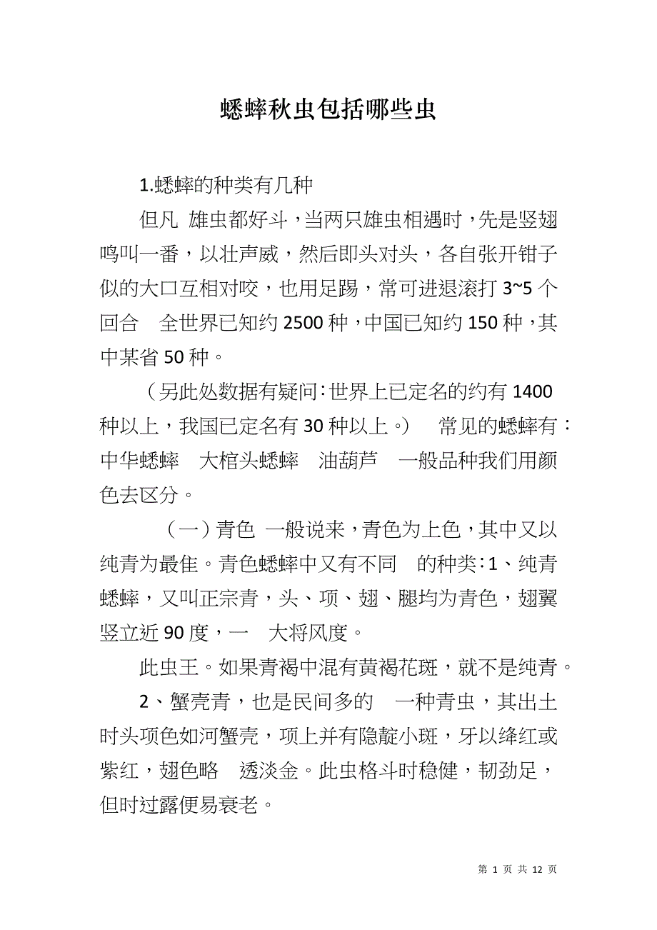 蟋蟀秋虫包括哪些虫_第1页