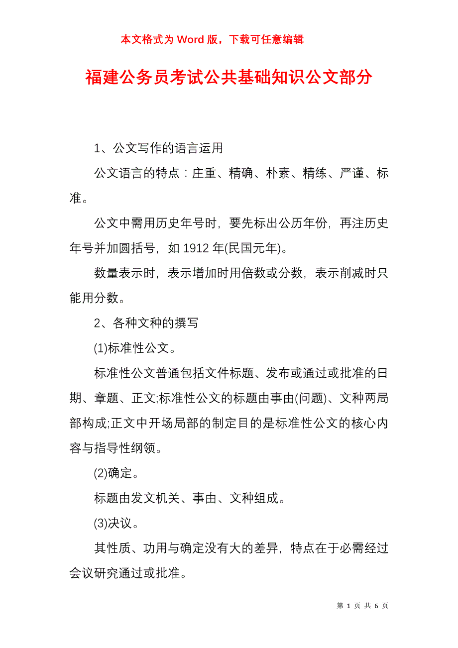 福建公务员考试公共基础知识公文部分_第1页