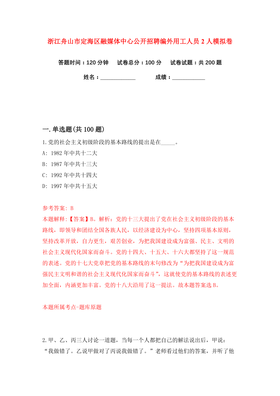 浙江舟山市定海区融媒体中心公开招聘编外用工人员2人练习训练卷（第9卷）_第1页