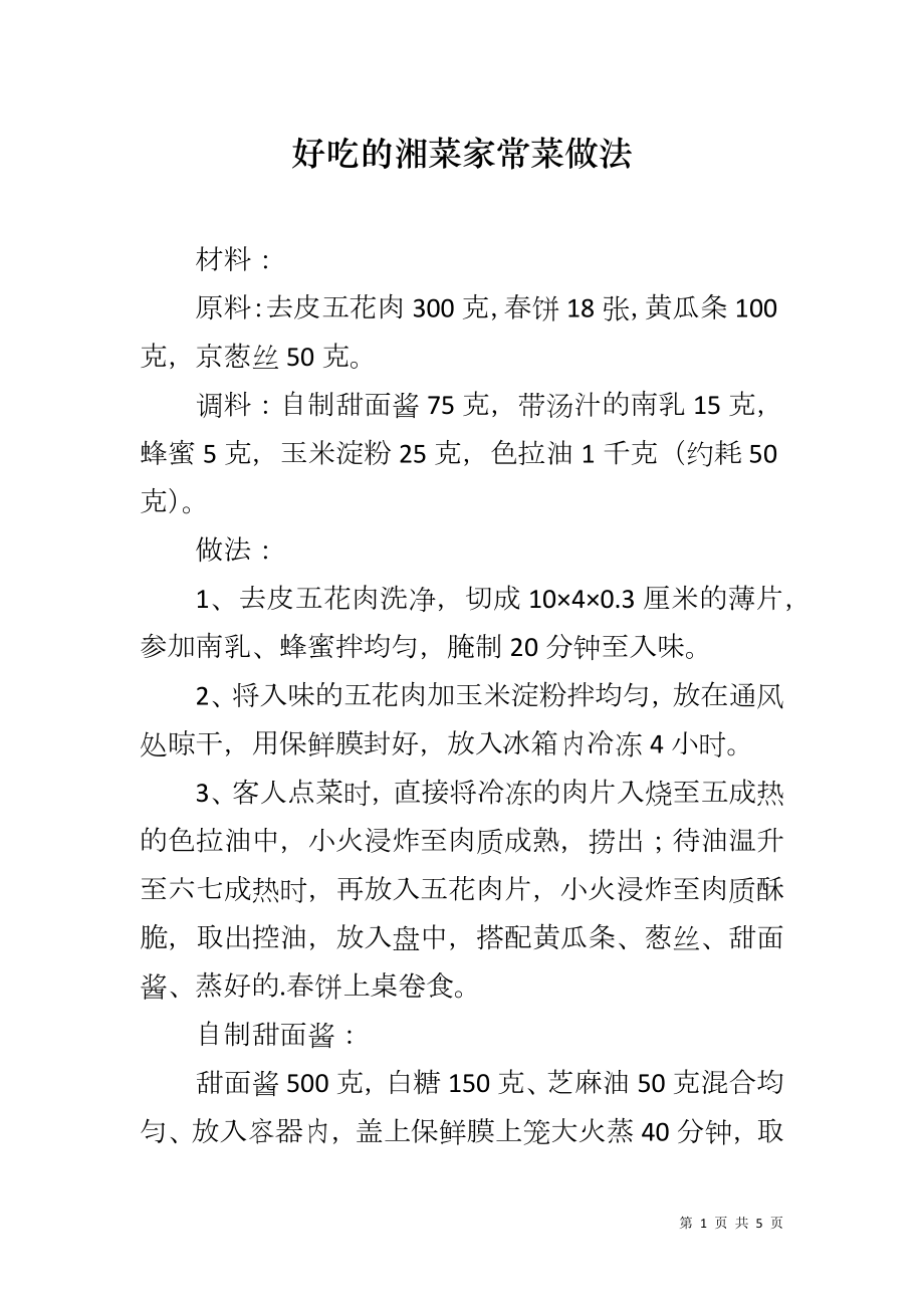 好吃的湘菜家常菜做法_第1页