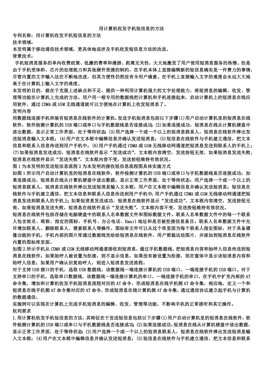 用计算机收发手机短信息的方法_第1页