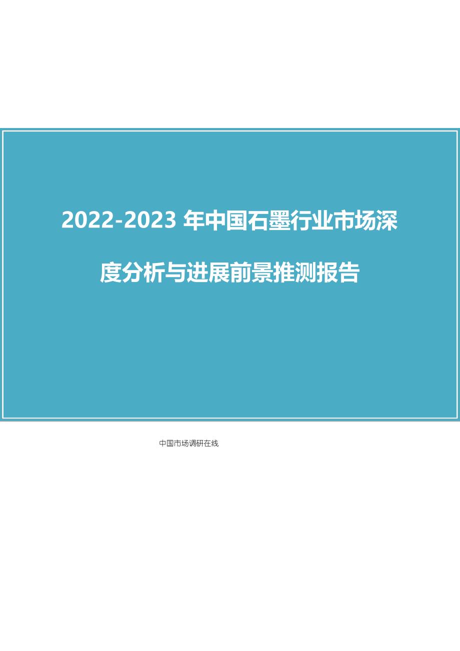 中国石墨行业市场分析报告_第1页