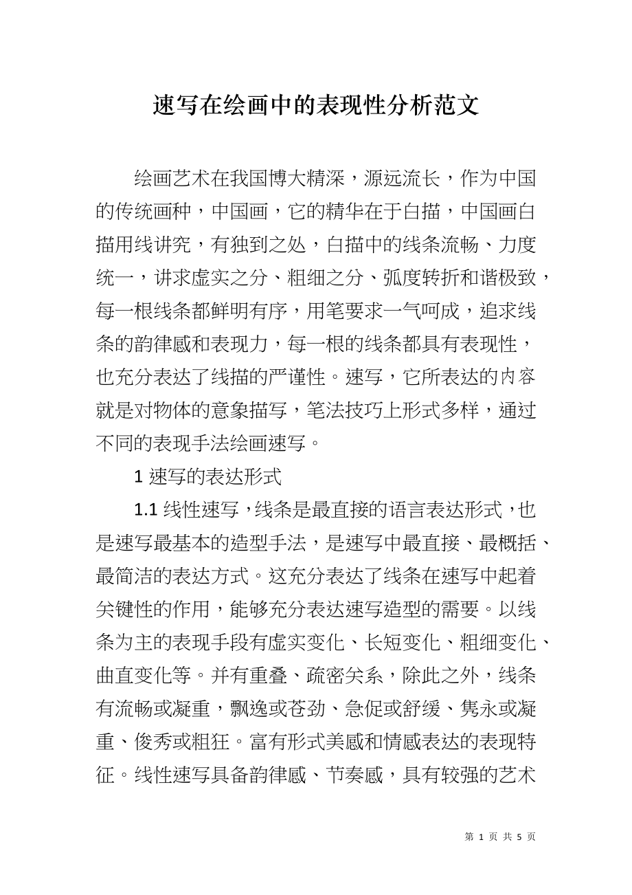 速写在绘画中的表现性分析范文_第1页