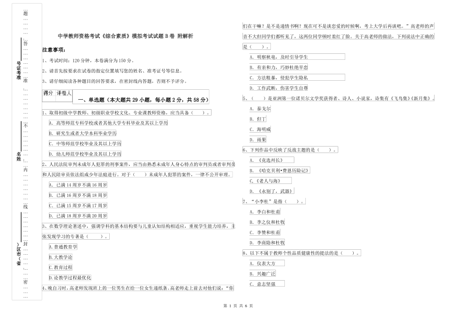 中学教师资格考试《综合素质》模拟考试试题B卷 附解析_第1页