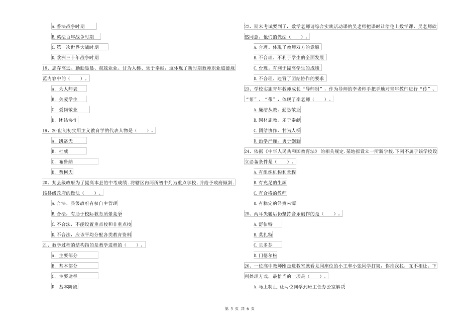 中学教师资格考试《综合素质》模拟考试试题B卷 附解析_第3页