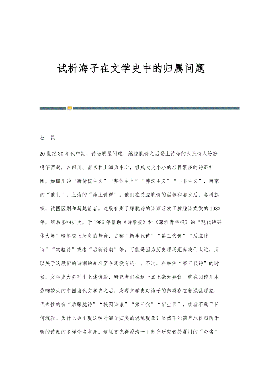 试析海子在文学史中的归属问题_第1页