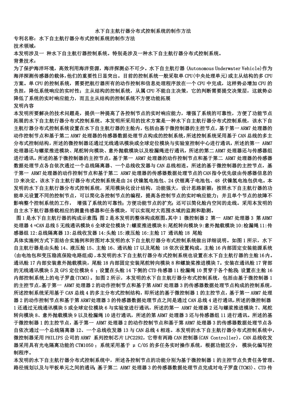 水下自主航行器分布式控制系统的制作方法_第1页