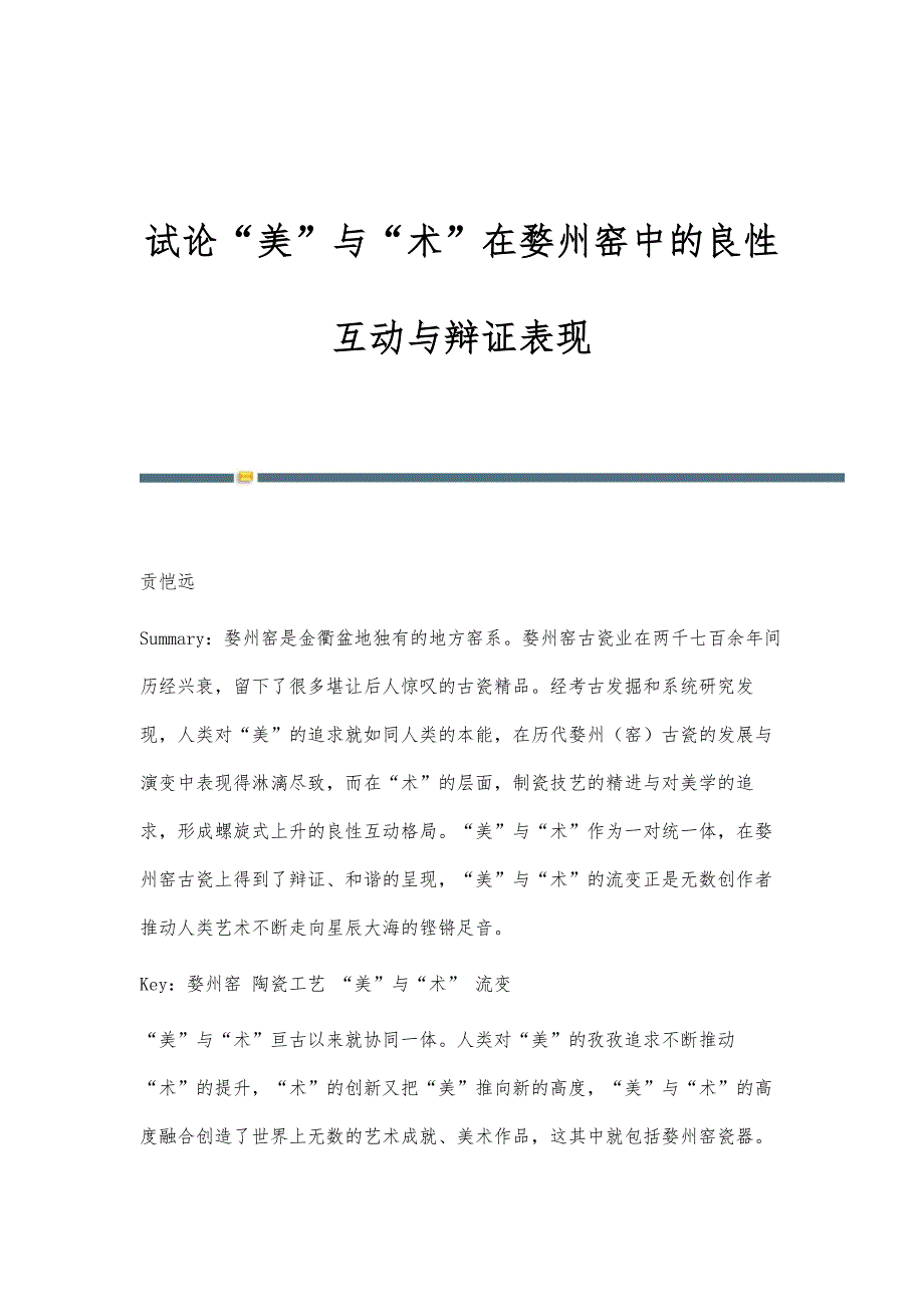 试论美与术在婺州窑中的良性互动与辩证表现_第1页