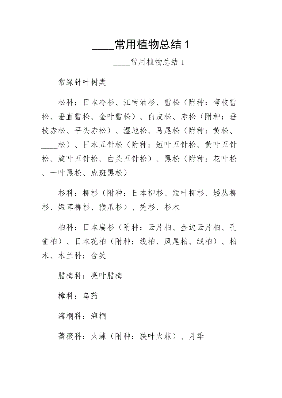 武汉常用植物总结1-仅供参考_第1页