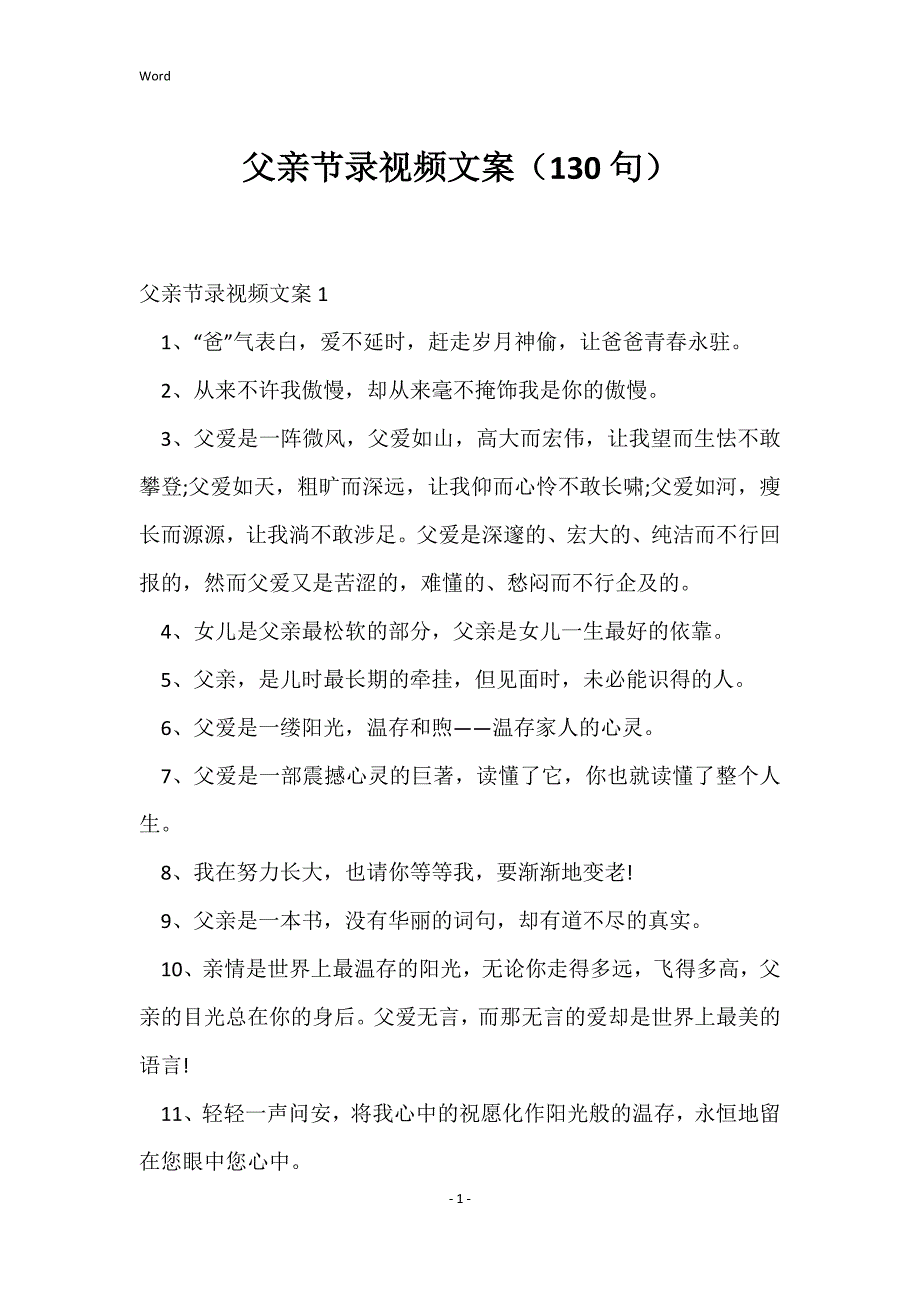 父亲节录视频文案（130句）_第1页