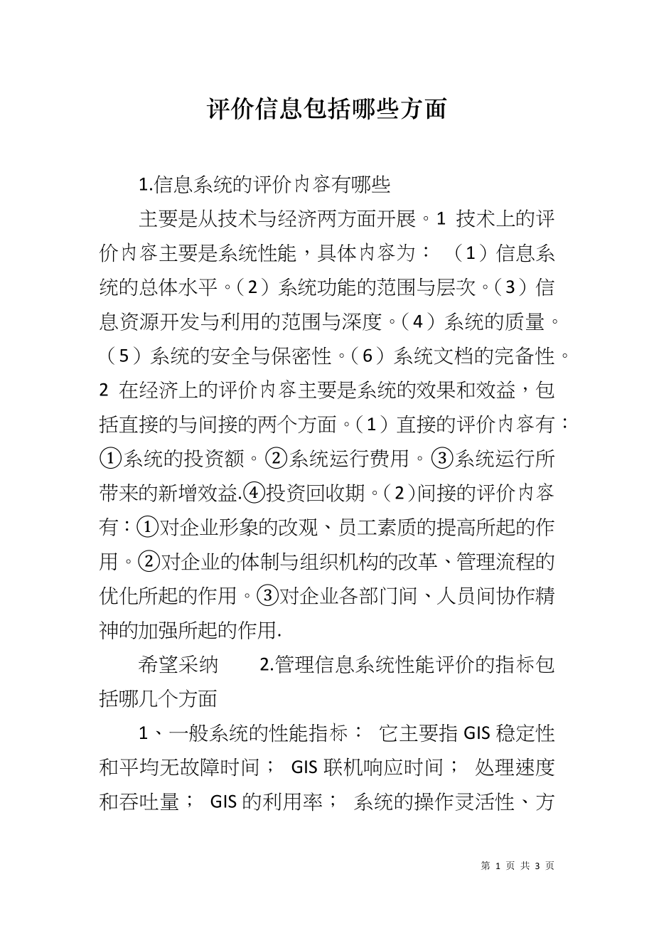 评价信息包括哪些方面_第1页
