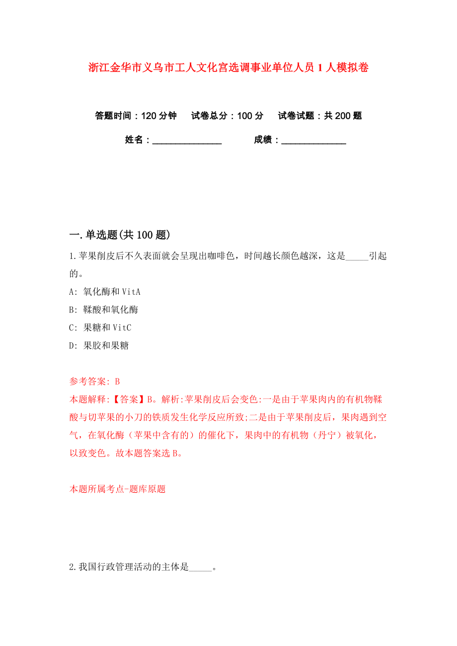 浙江金华市义乌市工人文化宫选调事业单位人员1人练习训练卷（第8卷）_第1页