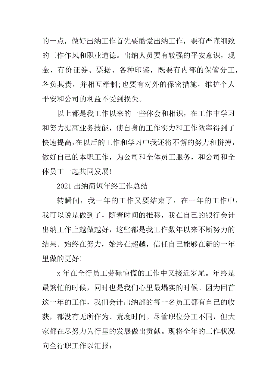 2021出纳简短年终工作总结精编_第4页