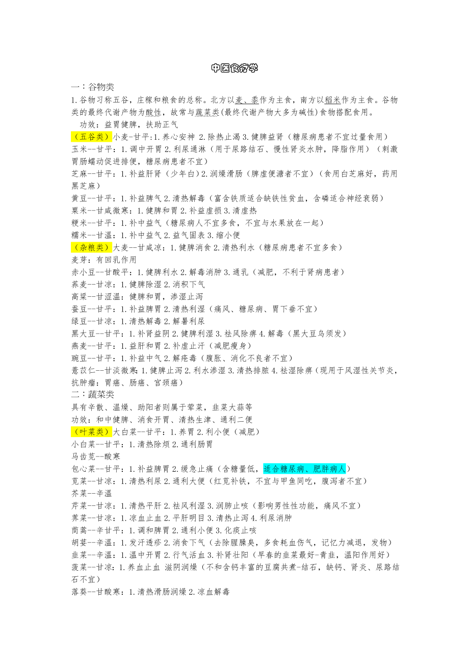 中医食疗学复习资料lll_第1页