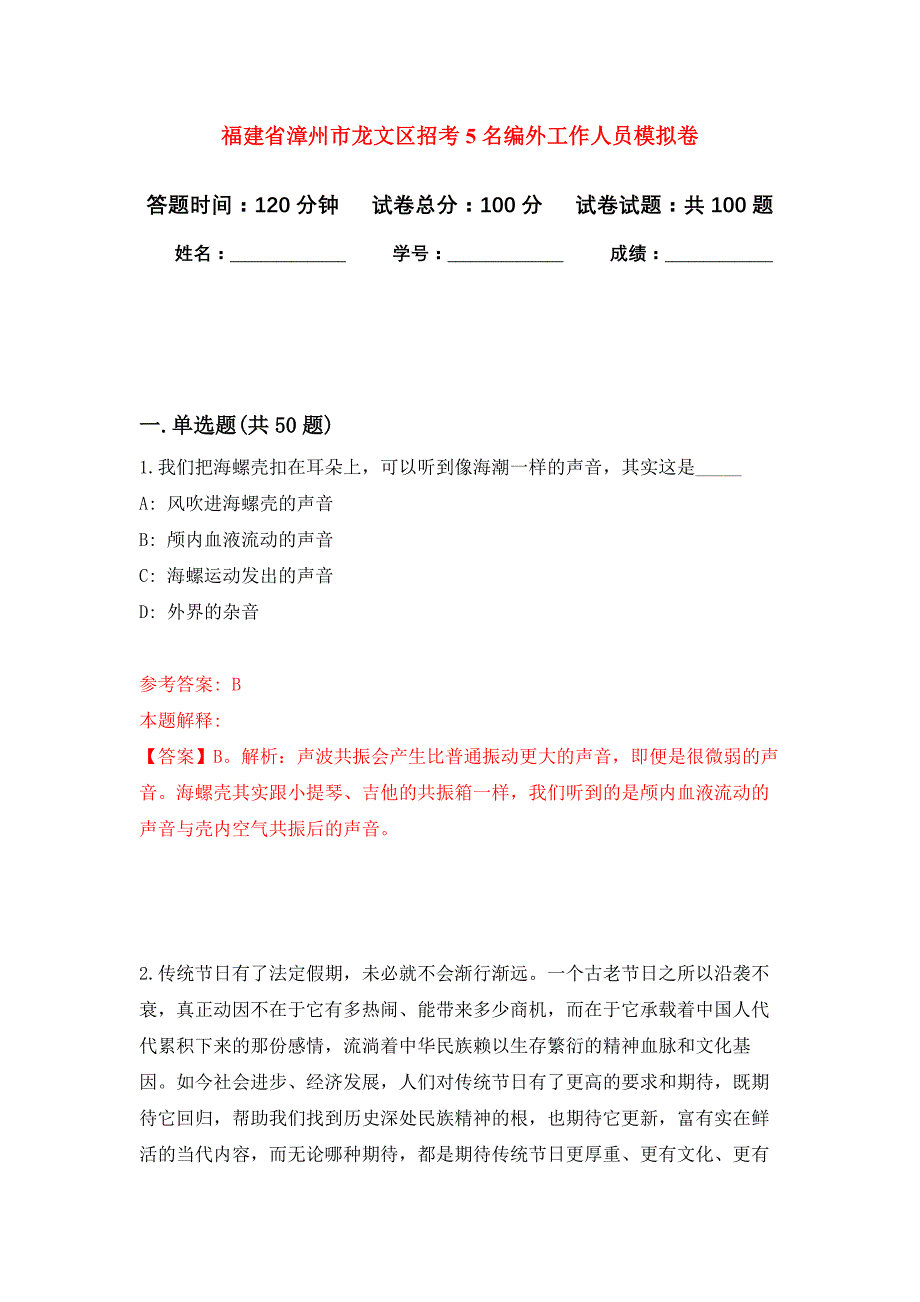 福建省漳州市龙文区招考5名编外工作人员押题卷9_第1页