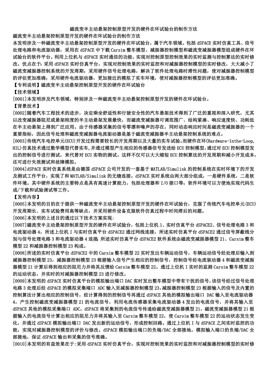 磁流变半主动悬架控制原型开发的硬件在环试验台的制作方法_第1页