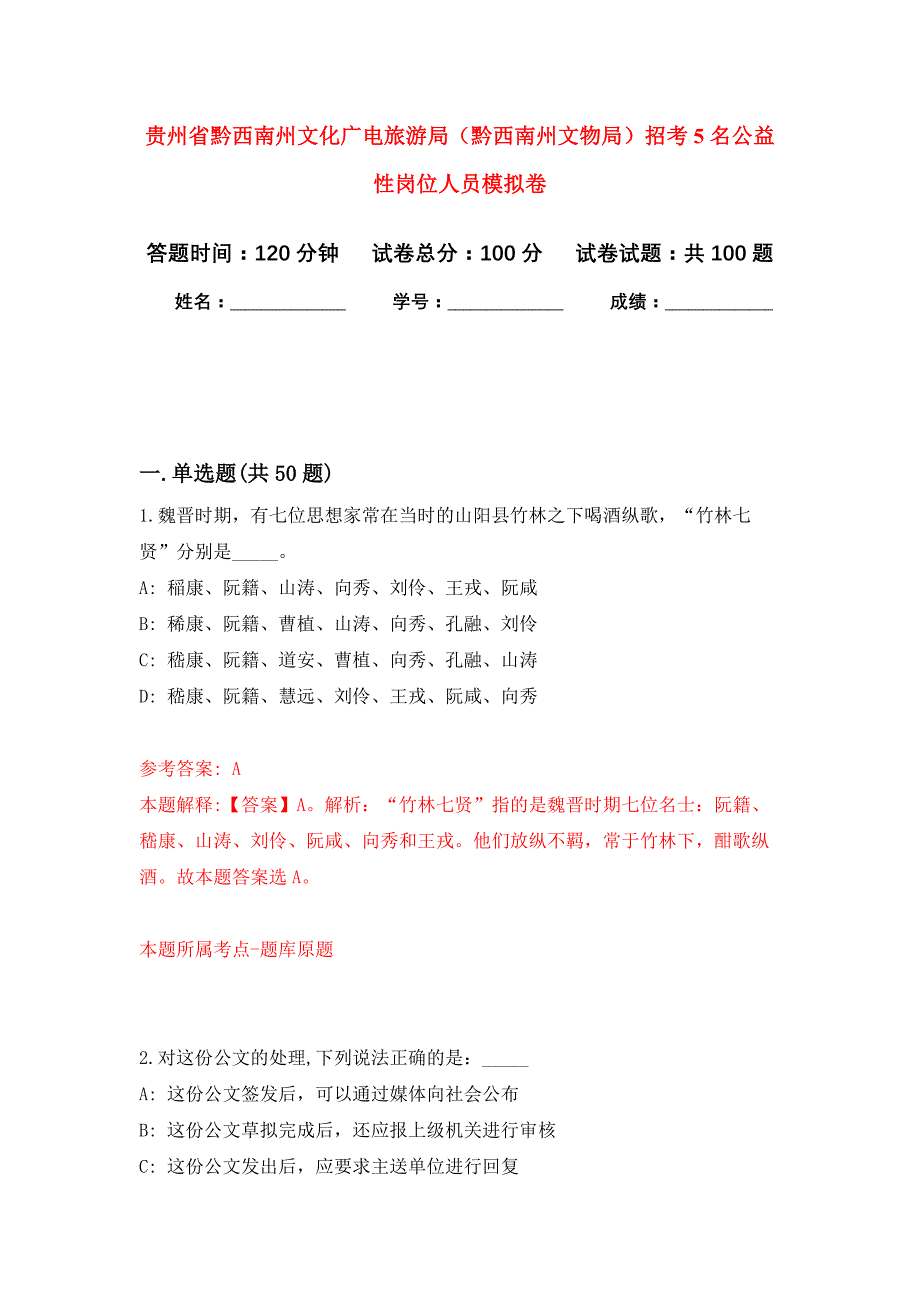 贵州省黔西南州文化广电旅游局（黔西南州文物局）招考5名公益性岗位人员押题卷0_第1页