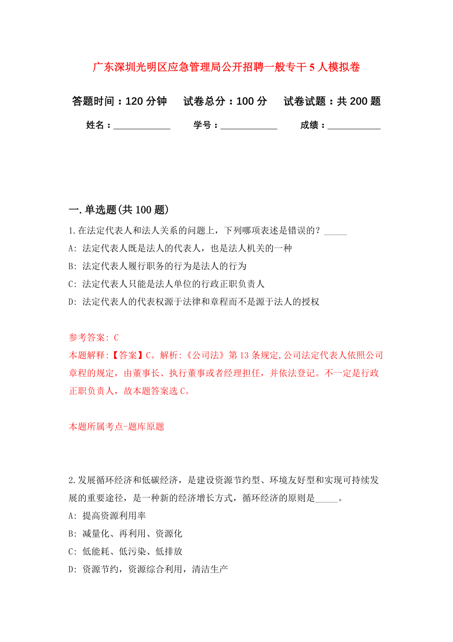 广东深圳光明区应急管理局公开招聘一般专干5人强化卷（第7版）_第1页