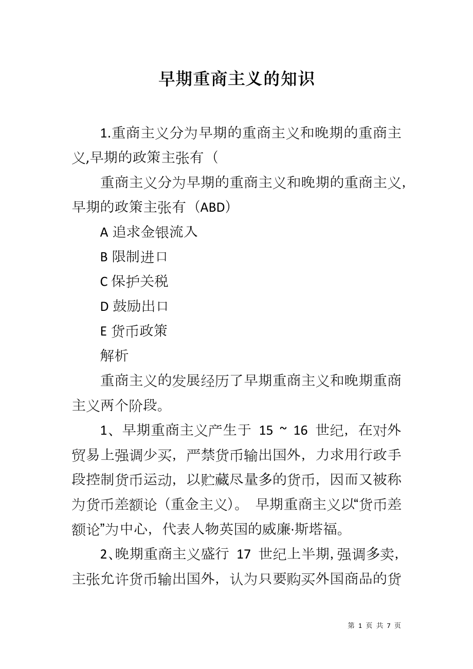 早期重商主义的知识_第1页